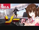 【THE FINALS】カネカネって言うんじゃねぇよガキのくせにオォン！？＃２【VOICEROID実況】