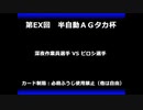 甲虫王者ムシキング　対戦動画（半自動）第EX回大会（42/120）