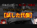 【怖い話】試した代償【Coefont怪談】