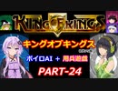 【キングオブキングス】ボイロAI＋用兵遊戯PART24【VOICEROID遊劇場】
