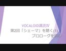 ボカロで大学の講義をしてみた14 「VOCALOID講読Ⅳ 第2回 「シェーマ」を聴く(1)・プロローグを読む」