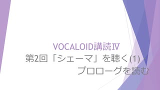 ボカロで大学の講義をしてみた14 「VOCALOID講読Ⅳ 第2回 「シェーマ」を聴く(1)・プロローグを読む」