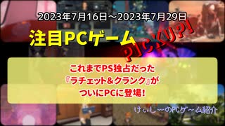 これまでPS独占だった『ラチェット＆クランク』がついにPCに登場！【注目PCゲームPICKUP】（2023/07/16～2023/07/29）