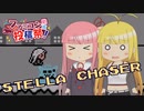 【ファミコン動画投稿祭】ボイロゲーム「Stella Chaser」で遊ぼう！