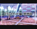 【第100話】ポケモンシールド虫贔屓実況【ブラックナイト編感想回】