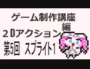 ゲーム制作講座。２Dアクション編 第5回 スプライトレベル1　Godot4 2DAction Tutorial 5 Sprite 1