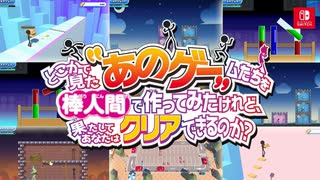 好評配信中！Nintendo Switch/Steamソフト「どこかで見た“あのゲー“ムたちを棒人間で作ってみたけれど、果たしてあなたはクリアできるのか？」Switch版最新プロモーション映像公開！