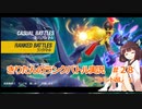 きりたんのランクバトル実況＃２８