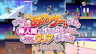 好評配信中！Nintendo Switch/Steamソフト「どこかで見た“あのゲー“ムたちを棒人間で作ってみたけれど、果たしてあなたはクリアできるのか？」Steam版最新プロモーション映像公開！