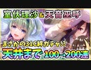 【ヘブバン】室伏理沙＆天音巫呼！天井まで100→200連ガチャ！神引きor爆死？まさかの31Cの絆ガチャ！？【ヘブンバーンズレッド】【ガチャ動画】