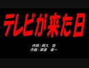 テレビが来た日