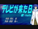 【KAITO】テレビが来た日【カバー曲】