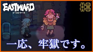 【EASTWARD】絶望的状況でもコメディだけは忘れない＃8