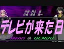 【GENBU&Renri】テレビが来た日【カバー曲】