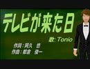 【TONIO】テレビが来た日【カバー曲】