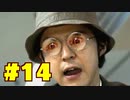 【街】日本ゲーム史に残る神ゲーを実況プレイ【実況】part14
