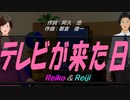 【Reiko＆Reiji】テレビが来た日【カバー曲】