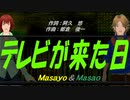 【Masayo＆Masao】テレビが来た日【カバー曲】