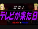 【Naomi＆Naoki】テレビが来た日【カバー曲】