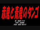 赤鬼と青鬼のタンゴ