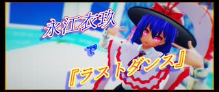 【東方MMD】永江衣玖で『ラストダンス』