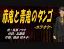 【ニコカラ】赤鬼と青鬼のタンゴ【off vocal】