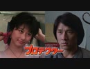 プロテクター -吹替TV版- (1/3) 威龍猛探 The Protector (1985)