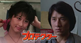プロテクター -吹替TV版- (1/3) 威龍猛探 The Protector (1985)