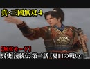 真・三國無双４ Part246 呉史 淩統伝 第二話『夏口の戦い』孫権軍vs黄祖軍【無双モード】