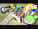 【スプラトゥーン3】浅瀬ちゃぷちゃぷ#19