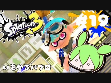 【スプラトゥーン3】浅瀬ちゃぷちゃぷ#19