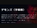 デモンズ（字幕版）市街地の真ん中に忽然と姿を現した謎の映画館メトロホール。そこの覆面試写会に招かれた人々は、上映される悪魔〈デモンズ〉のホラー映画に魅せられてゆく
