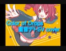 【重音テト】Color of Drops/40mP【Synthesizer Vカバー】