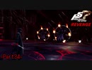 【プレイ動画】全力で挑むペルソナ５ザ・ロイヤル リベンジ Part34