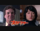 プロテクター -吹替TV版- (2/3) 威龍猛探 The Protector (1985)