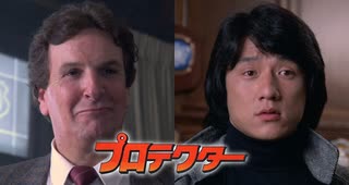 プロテクター -吹替TV版- (2/3) 威龍猛探 The Protector (1985)
