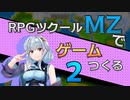 【ゲーム制作】RPGツクールMZでゲーム作る#2
