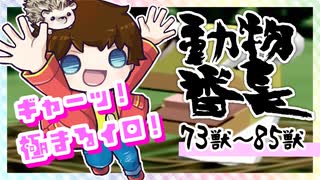 【動物番長】つっつのレトロゲーム実況プレイ Part.22