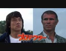 プロテクター -吹替TV版- (3/3) 威龍猛探 The Protector (1985)