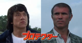 プロテクター -吹替TV版- (3/3) 威龍猛探 The Protector (1985)