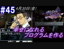 ＃45 -4月30日- 不穏な日常、みんなが幸せになれるプログラムを作る【高機動幻想ガンパレードマーチ】