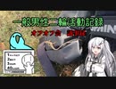 【シンプル車載動画投稿祭】一般男性二輪活動記録 オフオフ会議事録【大遅刻】