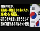韓国の歌手、福島第一原発近くの海に入り、海水を採取。在韓日本大使館に渡そうとして警察に阻まれるも韓国ネット絶賛