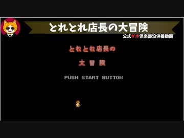 とれとれ店長の大冒険