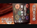 山形の酒は俺の嫁！ #12 山形正宗 夏ノ純米