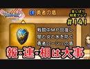 【DRAGON QUEST Ⅺ】人生初のドラクエを全部しばってプレイするPart141【協力実況】