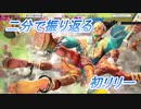 【SF6切抜き＃6】初の実戦投入、やはりミス多し。【2023/07/15放送】