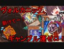 ヴォルカニック、ギャンブルフェスで不運っぷりを見せる…【遊戯王マスターデュエル】(VOICEROID実況)
