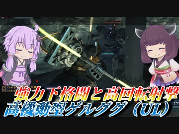 【バトオペ2】つよつよばんじゃい下格闘【高機動型ゲルググ（UL）Lv1】【VOICEROID実況】