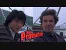 プロテクター -吹替新録版- (1/2) 威龍猛探 The Protector (1985)